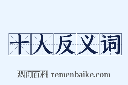 十人反义词是什么意思的图片